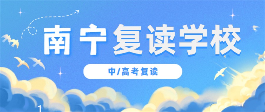 南宁排名前十的高考复读学校名单一览(新高三招生简章)