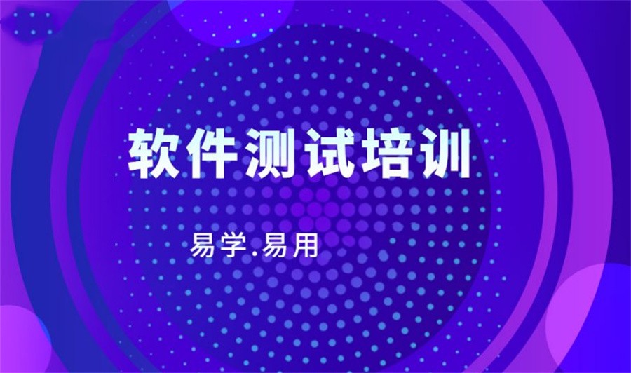 目前北京口碑好的软件测试培训机构名单榜-甄选推荐