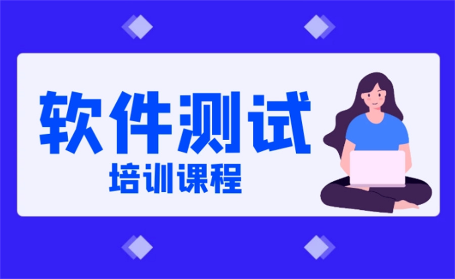 目前北京口碑好的软件测试培训机构名单榜-甄选推荐