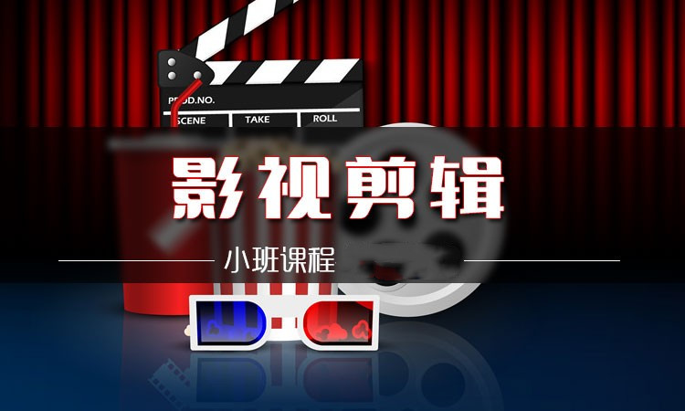 国内十大视频剪辑软件培训机构名单公布