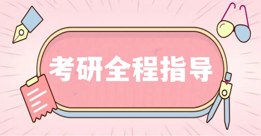 盘点国内24届考研全程辅导教育机构十大排名jpg