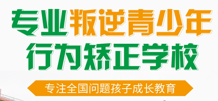漯河排名前十的戒网瘾正规全封闭军事化学校参考 漯河排名前十的戒网瘾正规全封闭军事化学校参考