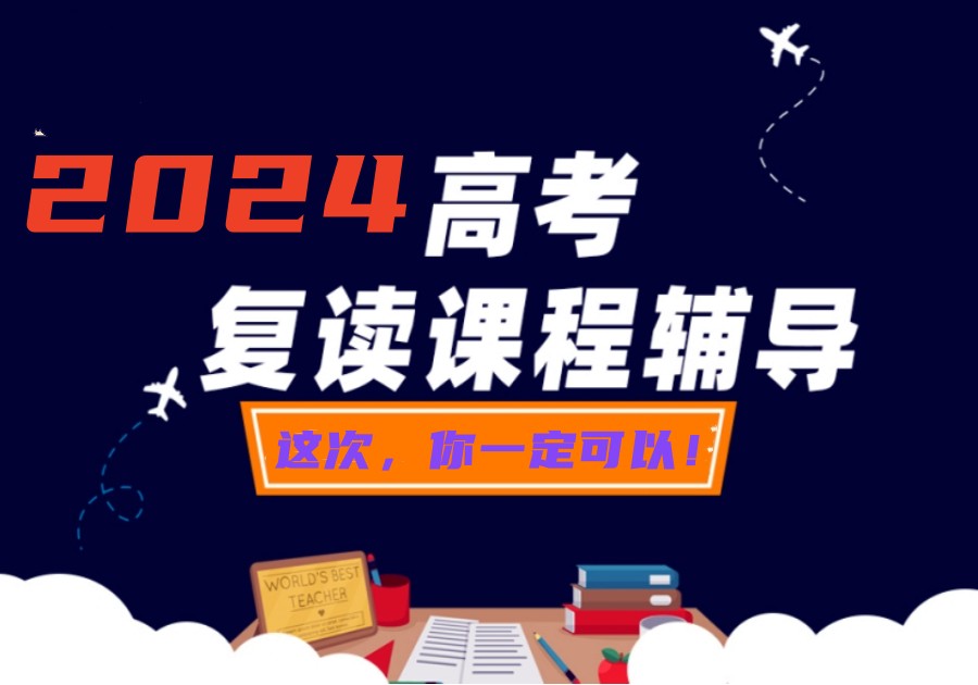 汇总长春十大高考复读学校热门TOP排行榜.jpg 汇总长春十大高考复读学校热门TOP排行榜.jpg