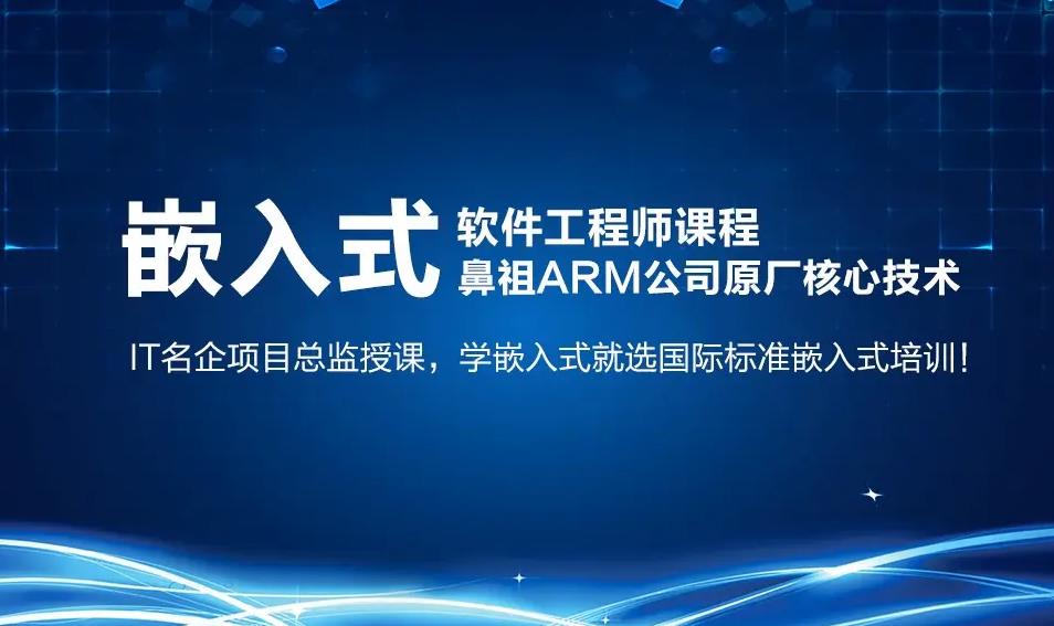 十大国内正规嵌入式开发培训机构实力排行榜 十大国内正规嵌入式开发培训机构实力排行榜