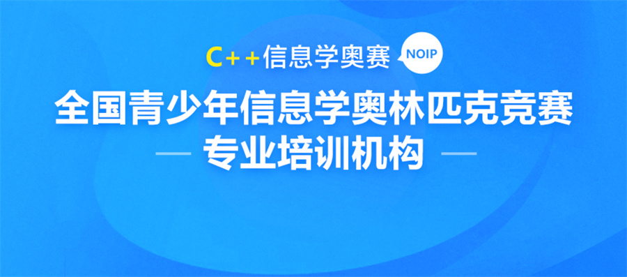 成都南岸区十大NOIP信息学奥赛暑期班名单榜-甄选推荐