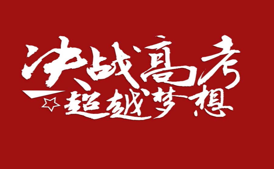 5大山东东营高考志愿填报指导机构排名参考.jpg 5大山东东营高考志愿填报指导机构排名参考.jpg