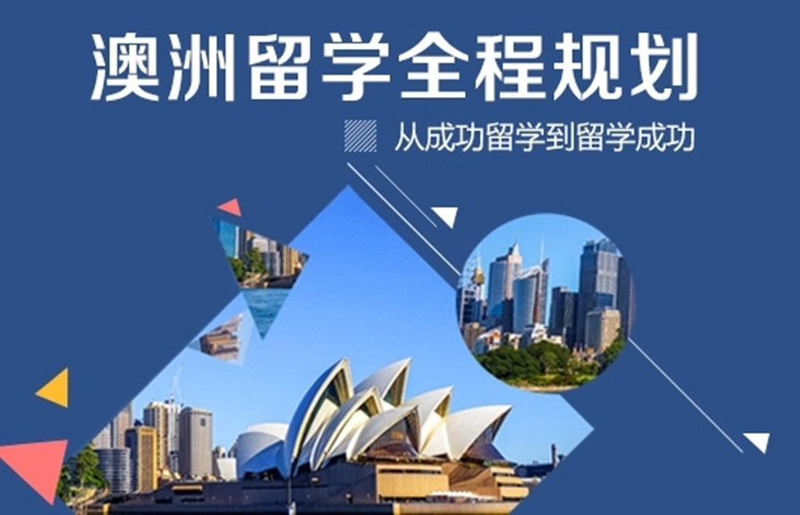 澳洲留学中介机构排名前十