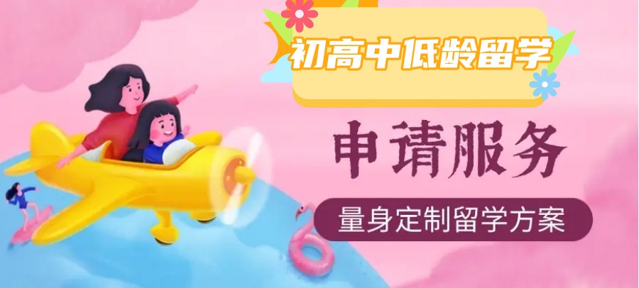 深圳初高中低龄留学中介机构名单一览