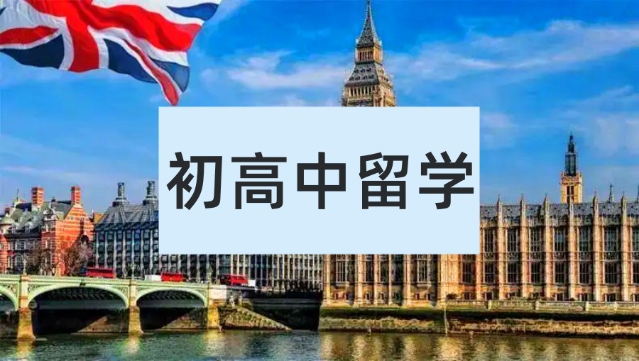 深圳初高中低龄留学中介机构十大名单一览