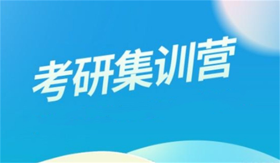 山西省内口碑好的考研集训营排名前五家-top5排名榜公布 山西省内口碑好的考研集训营排名前五家-top5排名榜公布