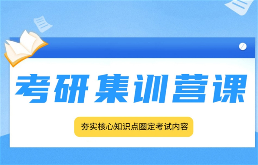 山西省内口碑好的考研集训营排名前五家-top5排名榜公布 山西省内口碑好的考研集训营排名前五家-top5排名榜公布