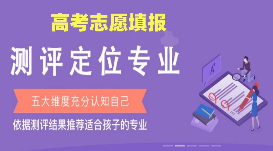 五大山东滨州指导高考志愿填报的专业机构排名盘点jpg