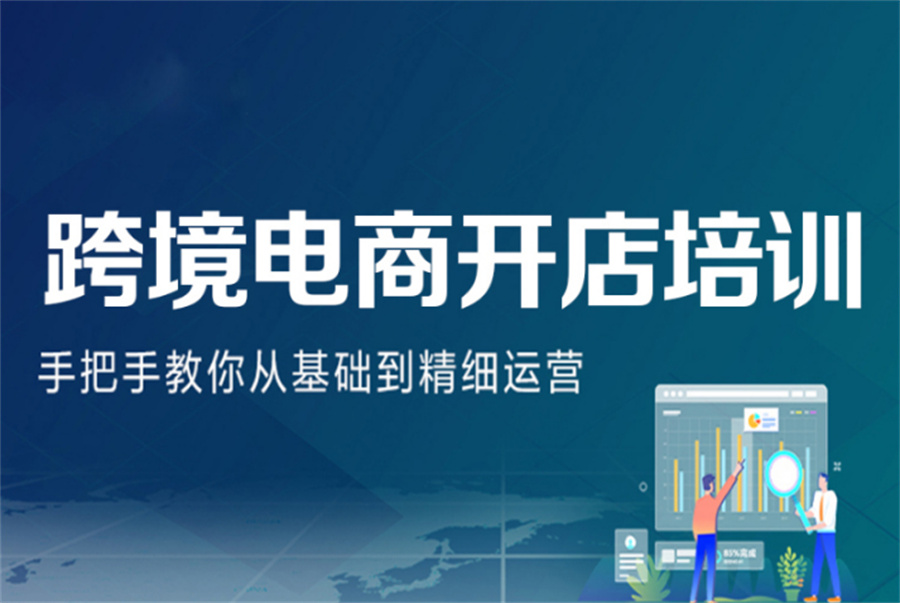 佛山口碑好的虾皮电商运营培训机构3大名单-跨境电商