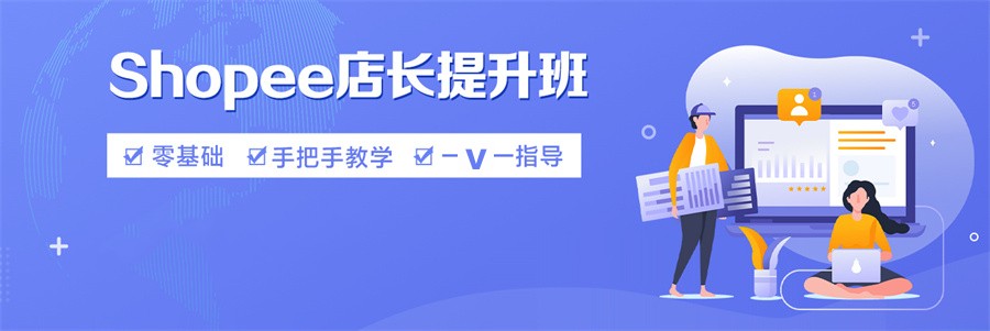 佛山口碑好的虾皮电商运营培训机构3大名单-跨境电商