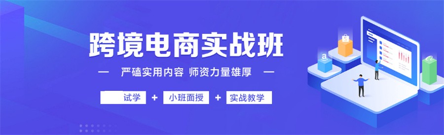 虾皮电商运营培训机构