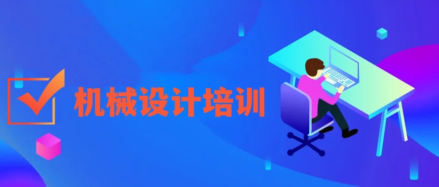 江苏排名靠前的工业机械设计培训机构汇总