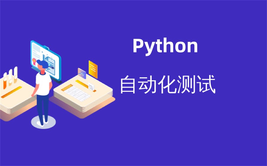 国内排名好的软件测试培训机构-Python自动化测试