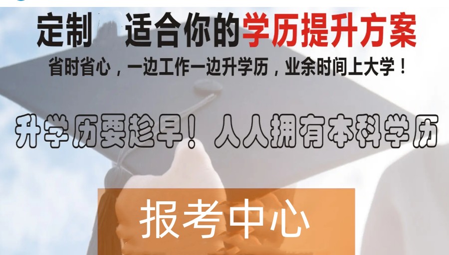 石家庄受欢迎的成人学历提升报考中心排行参考.jpg