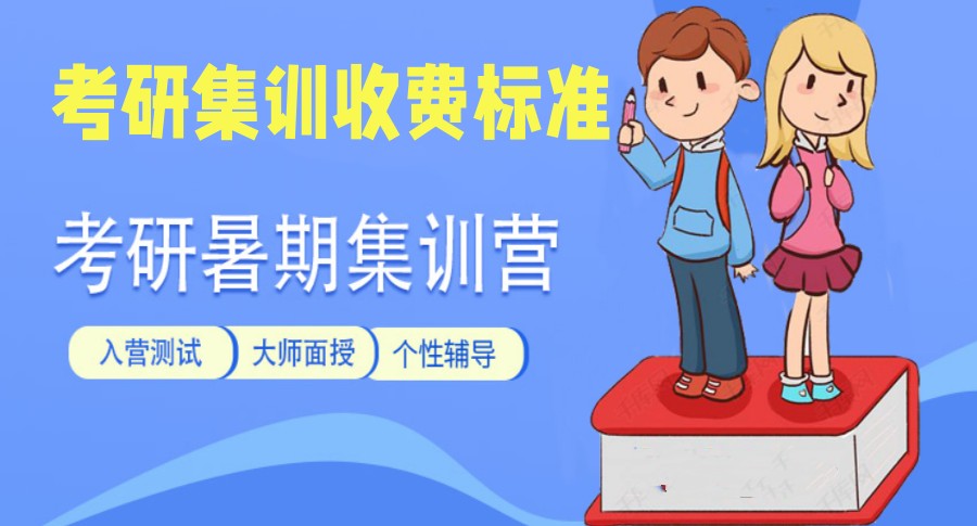 24届成都考研培训班集训营收费标准多少.jpg