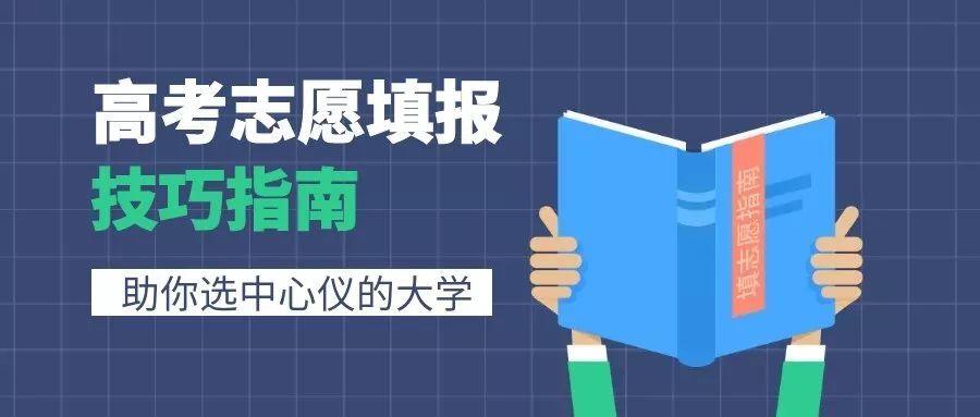 广东高考志愿填报指导机构怎么选?