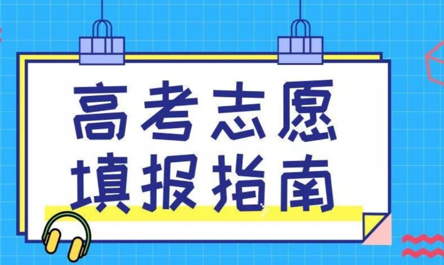 5大滨州24届高考志愿填报专业指导机构榜单解析jpg 5大滨州24届高考志愿填报专业指导机构榜单解析jpg