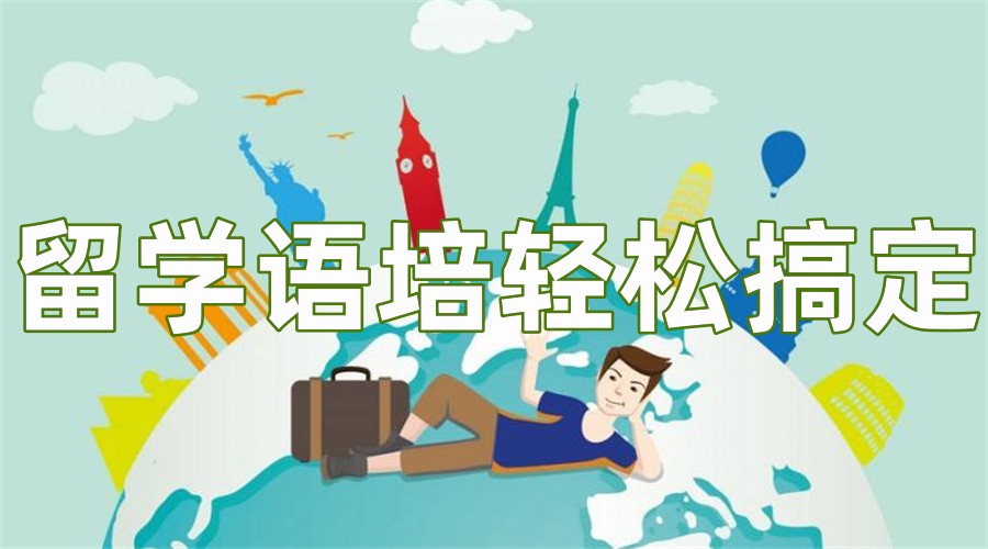 国内十大正规PTE培训辅导班实力排名榜-专业英语培训 国内十大正规PTE培训辅导班实力排名榜-专业英语培训