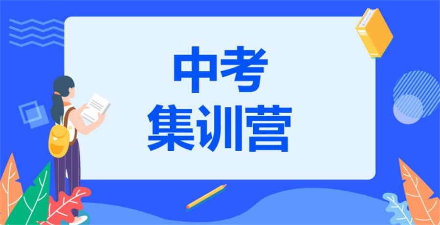 南宁三大有口皆碑的封闭式中考集训班推荐(中考补习机构哪家好) 南宁三大有口皆碑的封闭式中考集训班推荐(中考补习机构哪家好)