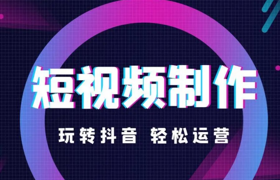 如何制作爆款短视频.jpg