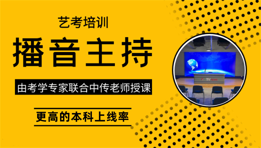 西安莲湖区比较好的播音艺考辅导机构前十清单