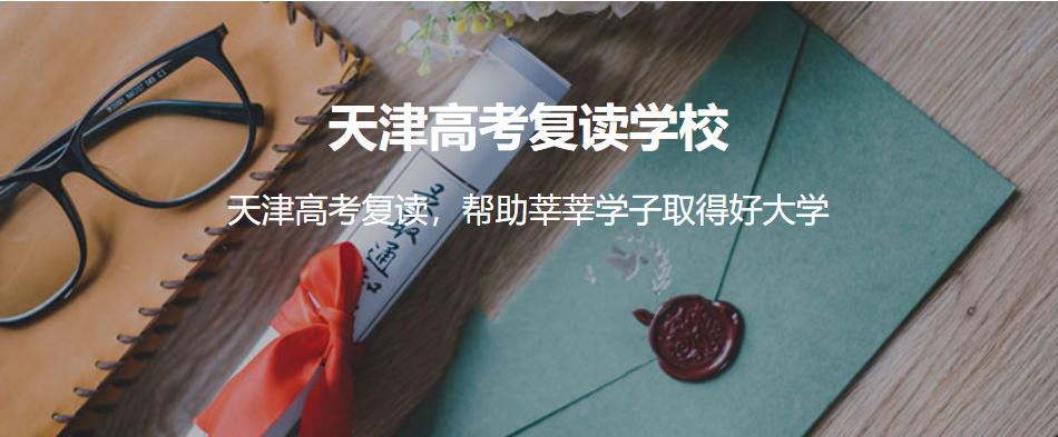 天津实力强的高三高考复读学校推荐