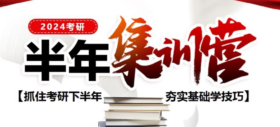 24届中公考研半年集训营收费价目表 24届中公考研半年集训营收费价目表