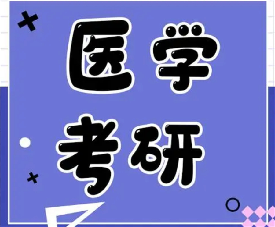 内蒙古排在前列的医学考研培训机构大盘点