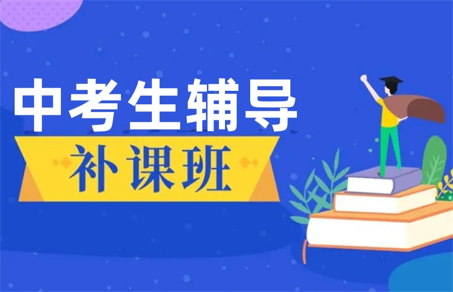 梳理昆明中考生补习辅导班十大排行表单
