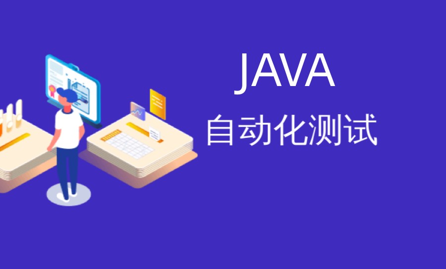 汇总前5名JAVA自动化测试培训机构top榜.jpg