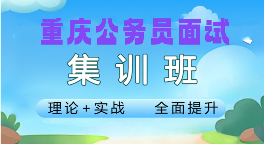 重庆公务员事业单位面试培训机构推荐.jpg
