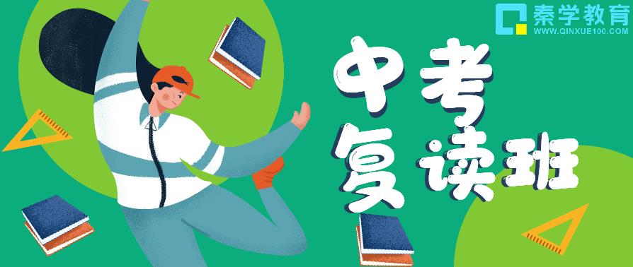 西安实力强的初三中考复读学校表单更新 西安实力强的初三中考复读学校表单更新