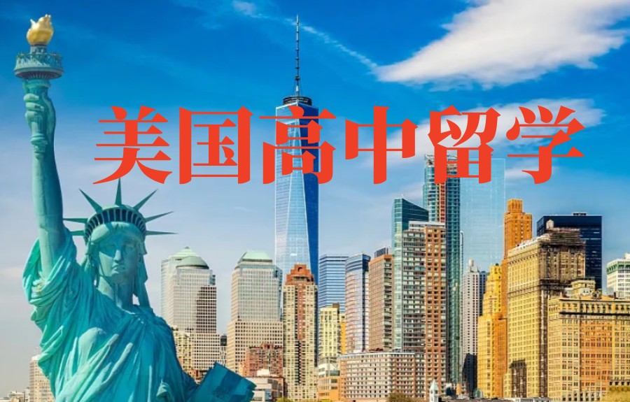 甄选成都排行前十的美国高中留学申请机构TOP榜jpg 甄选成都排行前十的美国高中留学申请机构TOP榜jpg