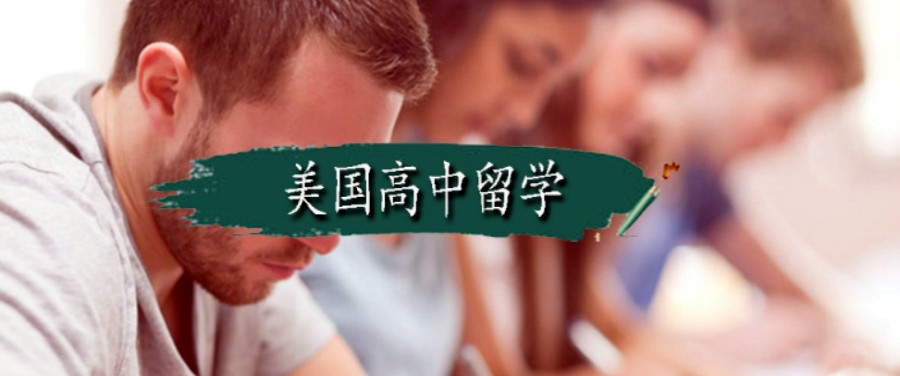 甄选成都排行前十的美国高中留学申请机构TOP榜.jpg 甄选成都排行前十的美国高中留学申请机构TOP榜.jpg