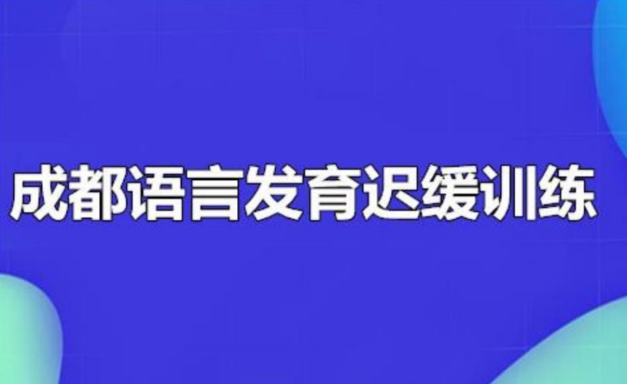 成都发布儿童语言迟缓康复训练机构实力榜