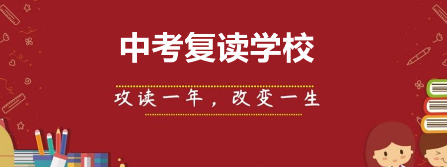 杭州中考复读学校列表 杭州中考复读学校列表