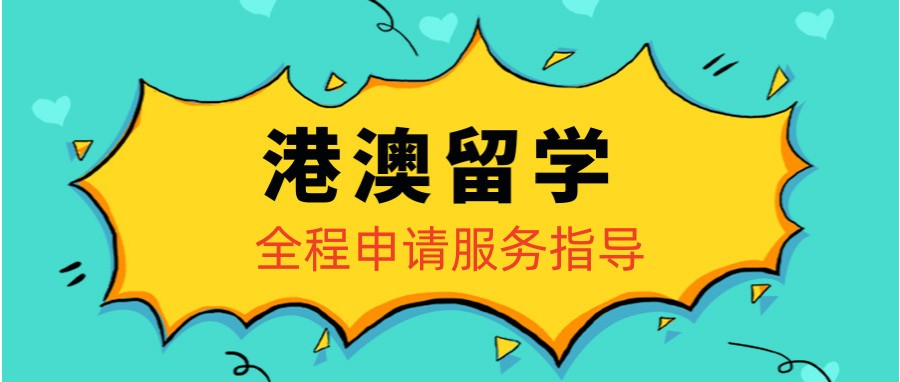 成都专业办理香港留学规划申请的十大机构榜单参考.jpg