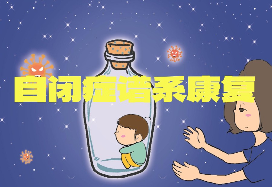 列举郑州专业的自闭症儿童康复训练机构排行前十.jpg 列举郑州专业的自闭症儿童康复训练机构排行前十.jpg