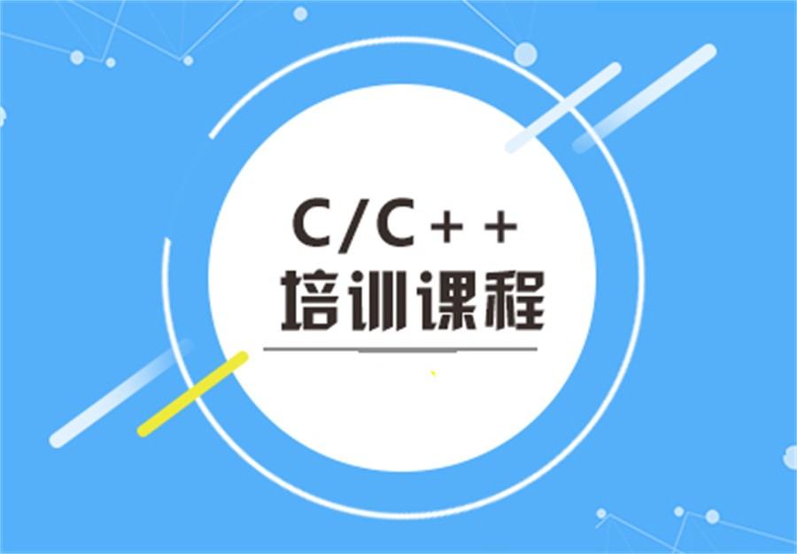 盘点实力强的C++培训机构榜单推荐 盘点实力强的C++培训机构榜单推荐