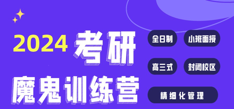 十大考研封闭式集训营