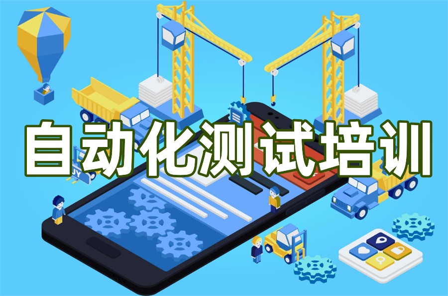 盘点自动化软件测试培训机构TOP榜前十汇总