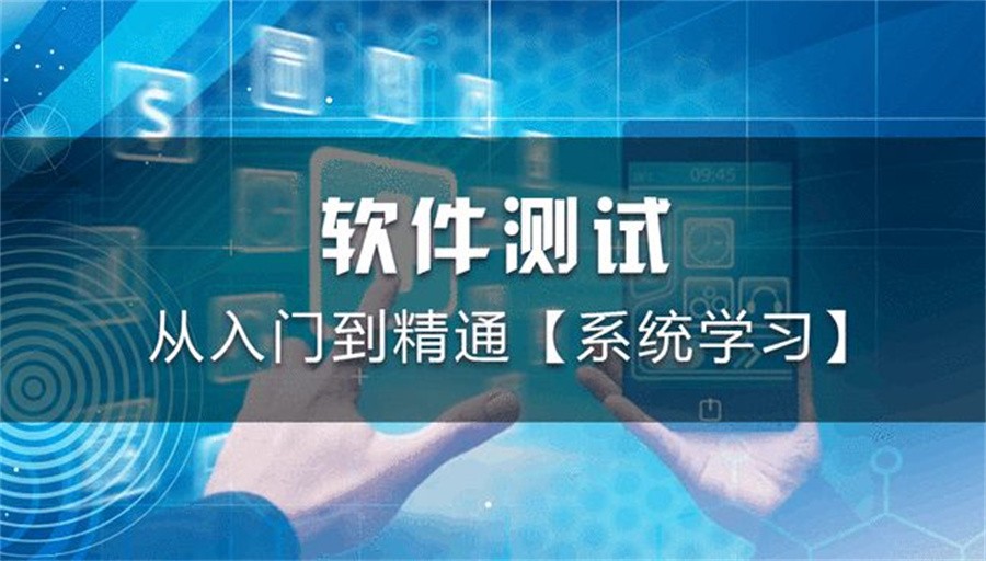 盘点自动化软件测试培训机构TOP榜前十汇总