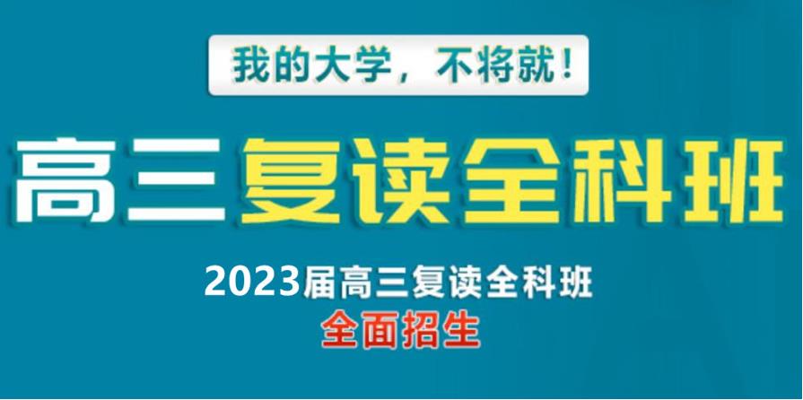 广州十大封闭式高三复读学校人气榜单汇总