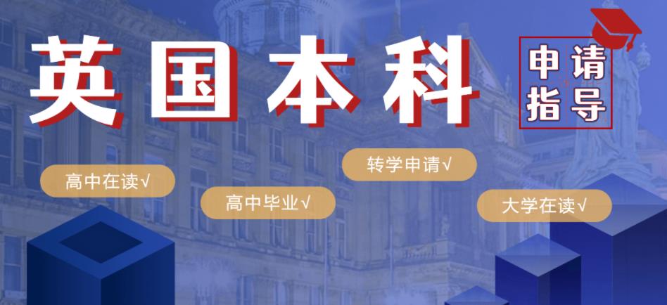 温州受大众欢迎的英国本科留学申请服务机构 温州受大众欢迎的英国本科留学申请服务机构