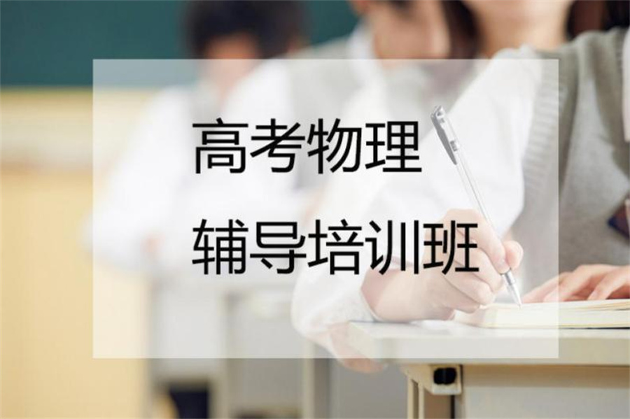 昆明高中物理辅导较好的十大机构