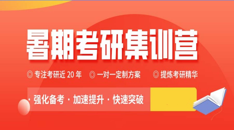 盘点国内排在前十名的24届考研辅导暑期特训营清单.jpg
